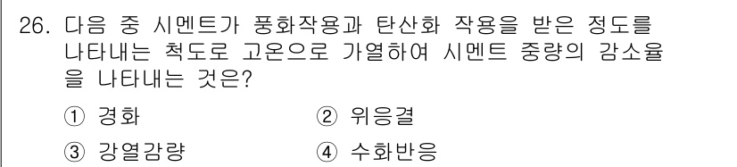 조경기능사 2015년 26번 - 정답 '2'인 이유는 '위응결'이 시멘트가 풍화작용과 탄산화 작용을 받아... 에 관한 핵심 기출문제