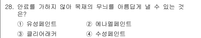 조경기능사 2015년 28번 - 이 문제에서 '안료를 가하지 않아 목재의 무늬를 아름답게 낼 수 있는 것... 에 관한 핵심 기출문제