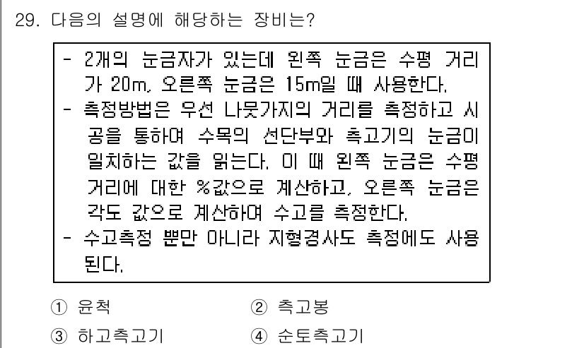 조경기능사 2015년 29번 - 주어진 설명은 두 개의 눈금자가 서로 다른 높이를 측정하는 방법에 대한 ... 에 관한 핵심 기출문제