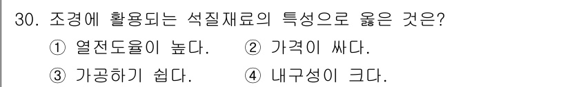 조경기능사 2015년 30번 - 조경에 사용되는 석질재료는 내구성이 크고 환경에 잘 견디는 특성이 있습니... 에 관한 핵심 기출문제