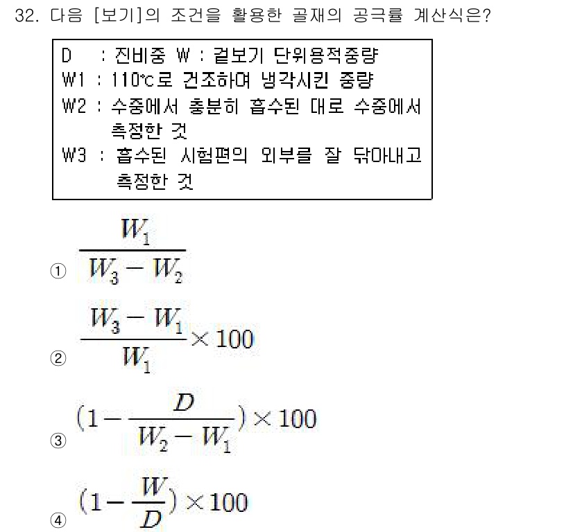 조경기능사 2015년 32번 - 주어진 문제에서 골재의 공극률을 계산하는 데 필요한 조건은 주어진 세 가... 에 관한 핵심 기출문제