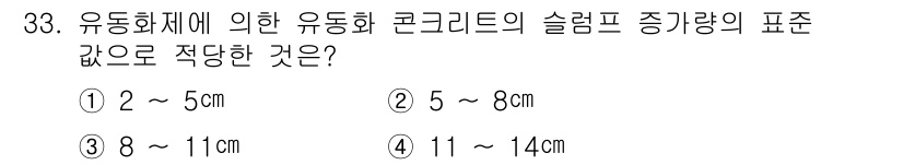 조경기능사 2015년 33번 - 유동화에 따른 유동화 콘크리트의 슬럼프 증가는 주로 물과 시멘트 비율, ... 에 관한 핵심 기출문제