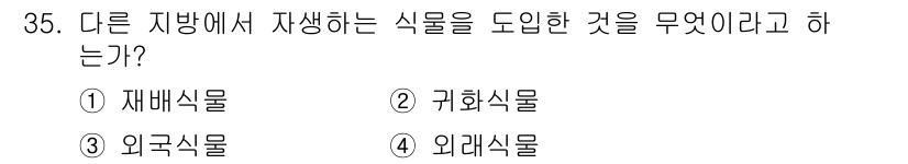 조경기능사 2015년 35번 - '다른 지방에서 자생하는 식물을 도입한 것'은 '귀화식물'에 해당합니다.... 에 관한 핵심 기출문제