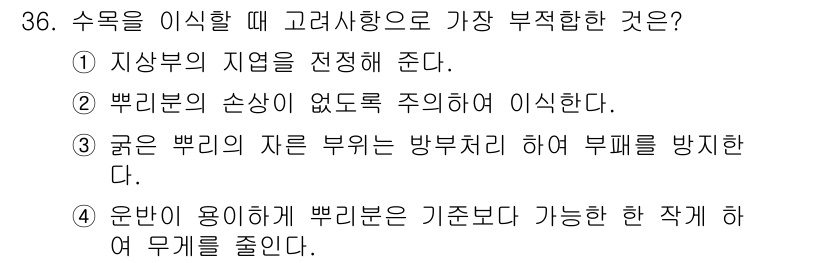 조경기능사 2015년 36번 - 정답 '2'는 수목 이식 시 뿌리분의 손상이 없도록 주의하는 것이 가장 ... 에 관한 핵심 기출문제