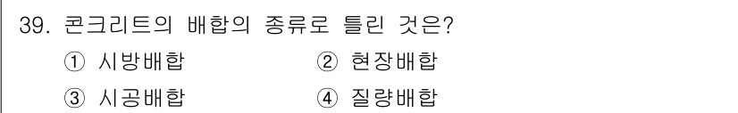 조경기능사 2015년 39번 - 콘크리트의 배합은 재료가 어떻게 혼합되는지를 결정하는 중요한 과정입니다.... 에 관한 핵심 기출문제