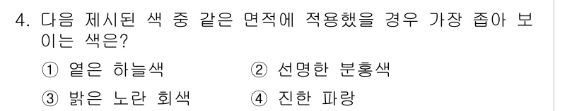 조경기능사 2015년 4번 - 주어진 색상 중에서 면적에 적합한 색상은 '진한 파랑'입니다. 진한 색상... 에 관한 핵심 기출문제