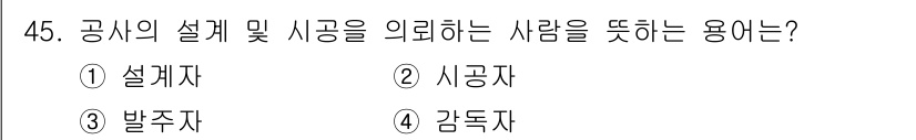 조경기능사 2015년 45번 - 공사의 설계 및 시공을 의뢰하는 사람을 뜻하는 용어는 '발주자'입니다. ... 에 관한 핵심 기출문제
