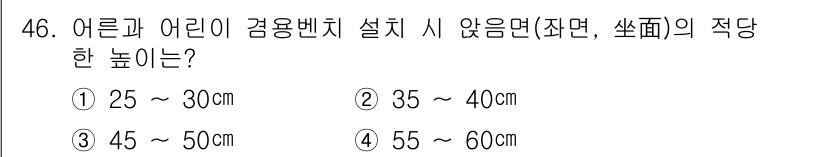 조경기능사 2015년 46번 - 어른과 어린이가 겸용벤치를 설치할 때 적정 높이는 일반적으로 45~50c... 에 관한 핵심 기출문제