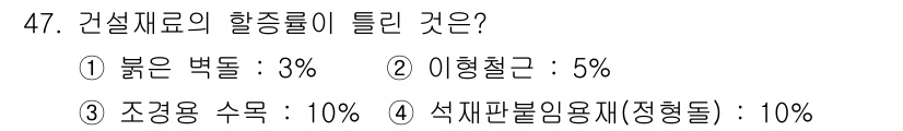 조경기능사 2015년 47번 - 정답 '4'인 이유는 건설재료의 할증률에서 석재판불임용재(정형돌)가 가장... 에 관한 핵심 기출문제