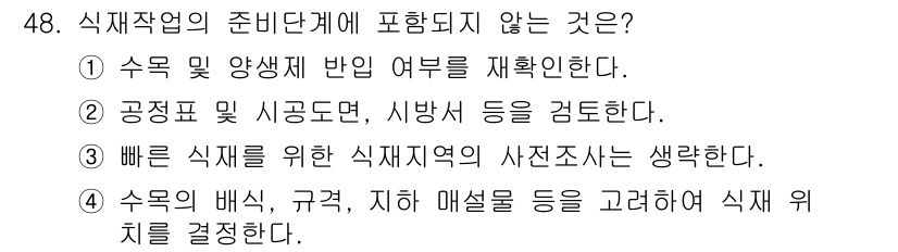 조경기능사 2015년 48번 - 정답인 '2'는 식재 작업의 준비 단계에서는 공정표와 시공도면, 시방서 ... 에 관한 핵심 기출문제