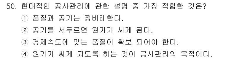 조경기능사 2015년 50번 - 현대적 공사관리에 있어 '원가가 싸게 되는 것'은 경제성 및 효율성을 강... 에 관한 핵심 기출문제