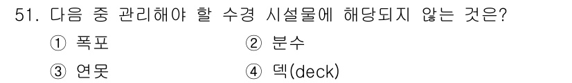 조경기능사 2015년 51번 - 정답 '3'인 연못은 수경시설물에 포함되지 않습니다. 수경시설물은 주로 ... 에 관한 핵심 기출문제