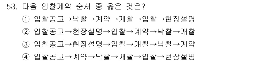 조경기능사 2015년 53번 - 입찰 과정에서는 먼저 '현장설명'을 통해 사업 내용을 이해한 후 '입찰'... 에 관한 핵심 기출문제