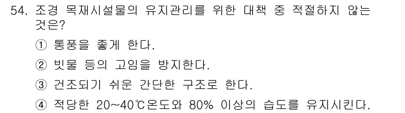 조경기능사 2015년 54번 - 조경 목재시설물의 유지를 위해서는 적절한 온도와 습도를 유지하는 것이 중... 에 관한 핵심 기출문제