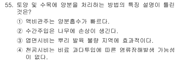 조경기능사 2015년 55번 - 정답 '5'는 토양 및 수목 양분 처리를 설명하는 방법 중 특정 특징이 ... 에 관한 핵심 기출문제
