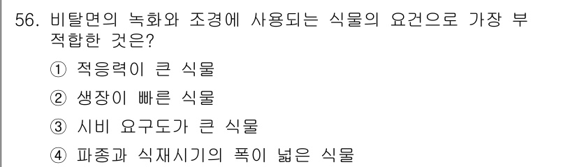 조경기능사 2015년 56번 - 비탈면의 녹화와 조경에 사용되는 식물은 안정성과 생명력 있는 성장 조건이... 에 관한 핵심 기출문제