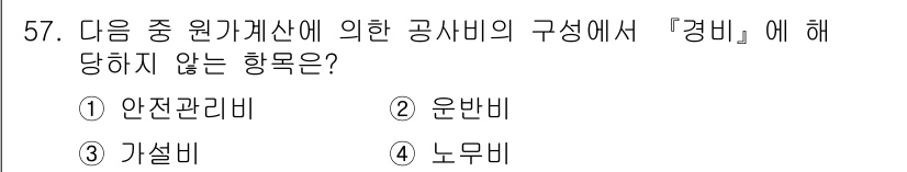 조경기능사 2015년 57번 - 정답이 '1'인 이유는 '안전관리비'가 경비 항목에 포함되지 않기 때문입... 에 관한 핵심 기출문제