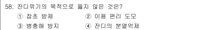 조경기능사 2015년 58번 - 잔디깎기의 주 목적은 잔디를 관리하고 건강하게 유지하는 것입니다. 1번 ... 에 관한 핵심 기출문제