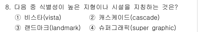 조경기능사 2015년 8번 - 정답인 '4' 슈퍼그래픽은 독특한 형태와 색상으로 시각적 식별성이 높아 ... 에 관한 핵심 기출문제