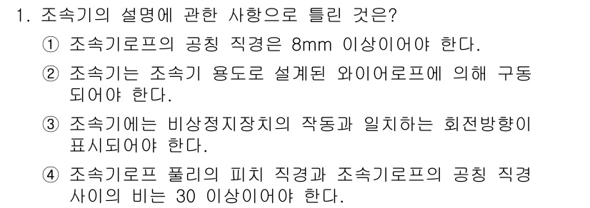 승강기기능사 2015년 1번 - 정답이 '3'인 이유는 조속기에는 비상정지장치의 작동과 일치하는 회전방향... 에 관한 핵심 기출문제