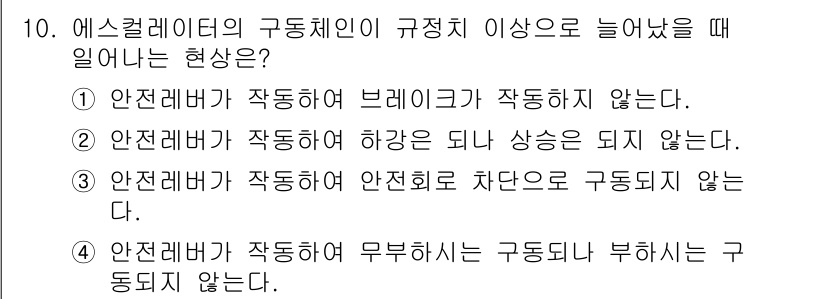 승강기기능사 2015년 10번 - 에스컬레이터의 구동체인에서 안전레버가 작동하면, 에스컬레이터는 안전하게 ... 에 관한 핵심 기출문제