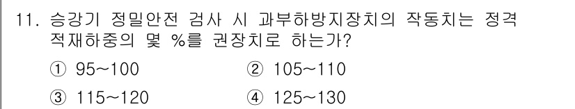 승강기기능사 2015년 11번 - 승강기 정밀안전 검사의 기준에 따르면 과부하방지장치의 작동치는 정격 적재... 에 관한 핵심 기출문제