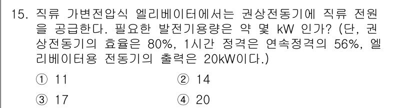 승강기기능사 2015년 15번 - 주어진 문제에서 필요한 발전기 용량을 계산하기 위해, 앨리베이터의 소비 ... 에 관한 핵심 기출문제