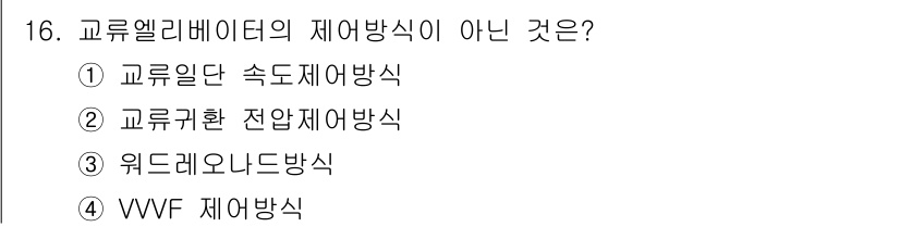승강기기능사 2015년 16번 - 교류엘리베이터의 제어 방식 중 '워드레오나드 방식'은 일반적으로 사용되지... 에 관한 핵심 기출문제