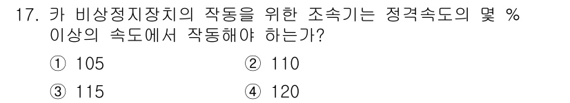 승강기기능사 2015년 17번 - 카 비상정지장치의 작동을 위한 조속기는 정격속도의 110% 이상에서 작동... 에 관한 핵심 기출문제
