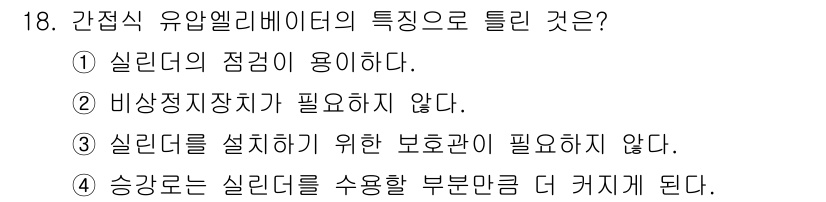 승강기기능사 2015년 18번 - 정답 '2'는 간접식 유압 엘리베이터의 특징 중 하나인 비상정지장치가 필... 에 관한 핵심 기출문제