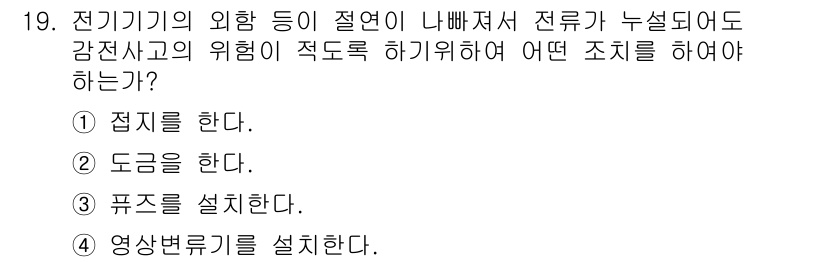 승강기기능사 2015년 19번 - 전기기기의 외함 등이 절연이 나빠지면 감전사고의 위험이 증가합니다. 이때... 에 관한 핵심 기출문제