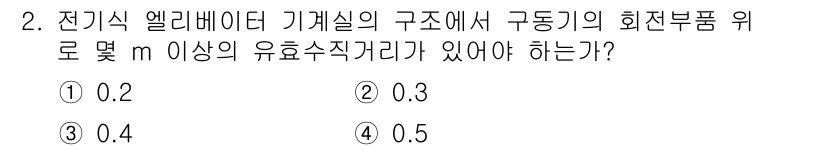 승강기기능사 2015년 2번 - 전기식 엘리베이터 기계실의 구조에서 유효수직거리는 안전성을 위해 중요합니... 에 관한 핵심 기출문제