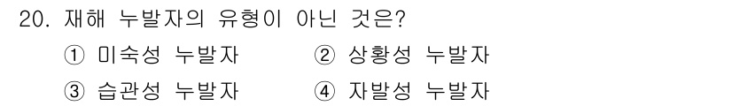 승강기기능사 2015년 20번 - '미숙성 누발자'는 재해 누발자의 유형 중 하나로, 실제로 존재하는 유형... 에 관한 핵심 기출문제