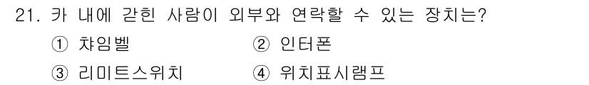 승강기기능사 2015년 21번 - 정답 '2'인 인터폰은 차량 내부에 있는 사람과 외부와의 통신을 가능하게... 에 관한 핵심 기출문제