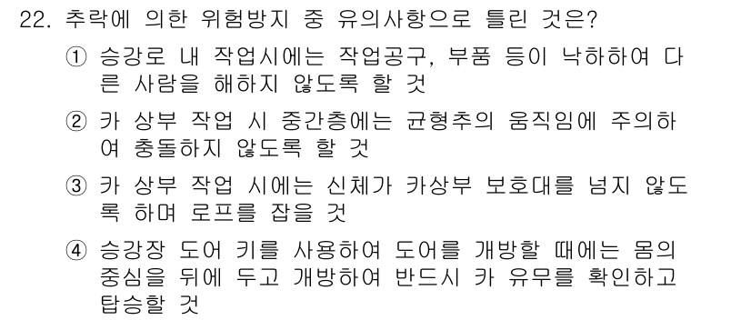 승강기기능사 2015년 22번 - 정답인 '3'번은 카 상부 작업 시 신체가 카 상부 보호대를 넘지 않도록... 에 관한 핵심 기출문제