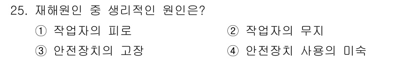 승강기기능사 2015년 25번 - 재해 원인 중 생리적인 원인은 "안전장치 사용의 미숙"입니다. 이는 작업... 에 관한 핵심 기출문제