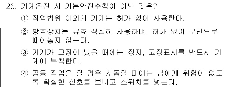 승강기기능사 2015년 26번 - 기계운전 시 기본안전수칙에 따르면, 모든 기계는 안전한 운전을 위해 적절... 에 관한 핵심 기출문제