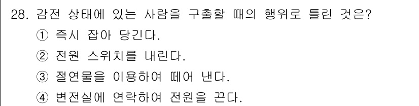 승강기기능사 2015년 28번 - 감전 상태에 있는 사람을 구출할 때는 먼저 전원을 차단하는 것이 가장 중... 에 관한 핵심 기출문제