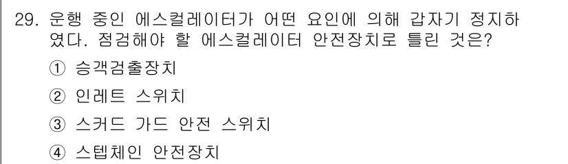 승강기기능사 2015년 29번 - 정답인 '스커드 가드 안전 스위치'는 에스컬레이터의 안전을 확보하기 위한... 에 관한 핵심 기출문제