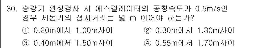승강기기능사 2015년 30번 - 에스컬레이터의 공칭속도가 0.5m/s인 경우, 해당 속도에서 안전하게 인... 에 관한 핵심 기출문제