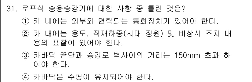 승강기기능사 2015년 31번 - 로프식 승용승강기의 안전 규정 중 '카 바닥 끝단과 승강로 벽사이의 거리... 에 관한 핵심 기출문제