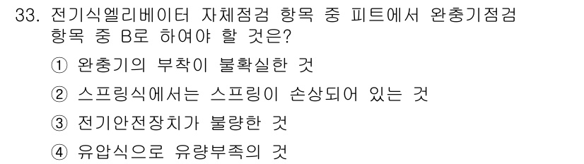 승강기기능사 2015년 33번 - 전기식 엘리베이터의 자체점검 시 완충기 점검 항목 중 피트에서 확인해야 ... 에 관한 핵심 기출문제