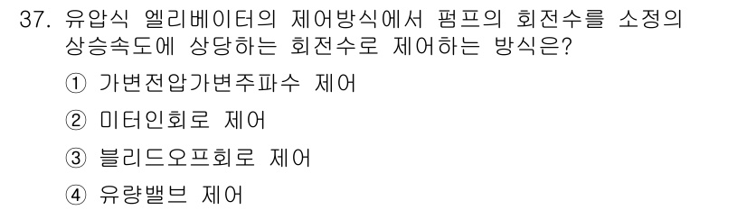 승강기기능사 2015년 37번 - 유압식 엘리베이터에서 펌프의 회전수를 소정의 상승속도에 맞추기 위해서는 ... 에 관한 핵심 기출문제