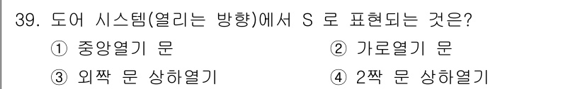 승강기기능사 2015년 39번 - 도어 시스템에서 'S'는 중앙열기 문을 의미합니다. 이는 도어가 중앙에서... 에 관한 핵심 기출문제