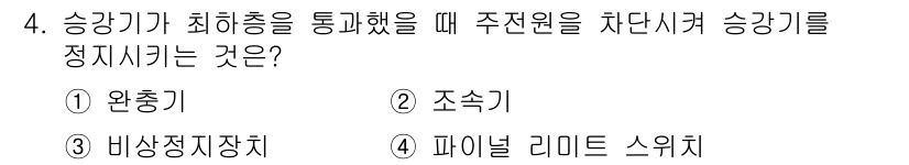 승강기기능사 2015년 4번 - 승강기가 최하층을 통과할 때 주전원을 차단하여 승강기의 안전성을 확보하는... 에 관한 핵심 기출문제