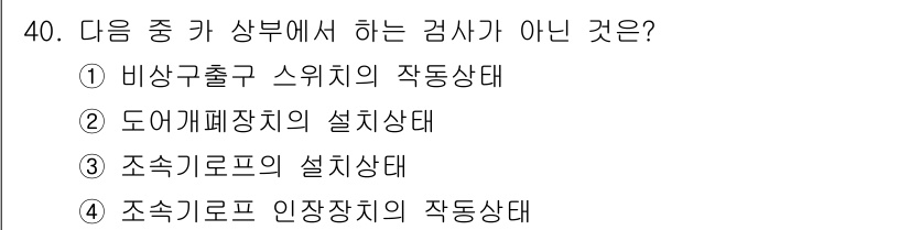 승강기기능사 2015년 40번 - 정답은 '4'입니다. 조속기 로프 인장장치의 작동상태는 일반적으로 검사 ... 에 관한 핵심 기출문제