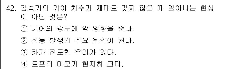 승강기기능사 2015년 42번 - 정답이 '1'인 이유는 감속기의 기어 치수가 잘못되었을 때 기어의 강도에... 에 관한 핵심 기출문제