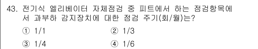 승강기기능사 2015년 43번 - 정답 '3'번인 1/4는 전기식 엘리베이터의 자체점검에서 피트에 대한 점... 에 관한 핵심 기출문제