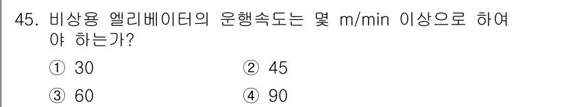 승강기기능사 2015년 45번 - 비상용 엘리베이터의 운행 속도는 안전성을 고려하여 정해진 기준이 있습니다... 에 관한 핵심 기출문제