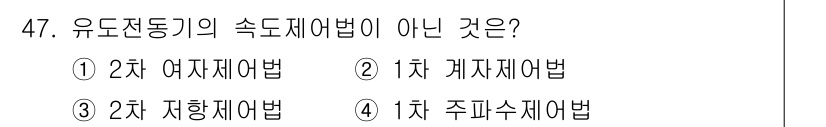 승강기기능사 2015년 47번 - 유도 전동기의 속도 제어법 중 1차주파수 제어법은 주파수를 조절하여 속도... 에 관한 핵심 기출문제